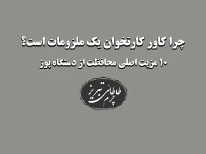 چرا کاور کارتخوان یک ملزومات است؟ 1۰ مزیت اصلی محافظت از دستگاه پوز